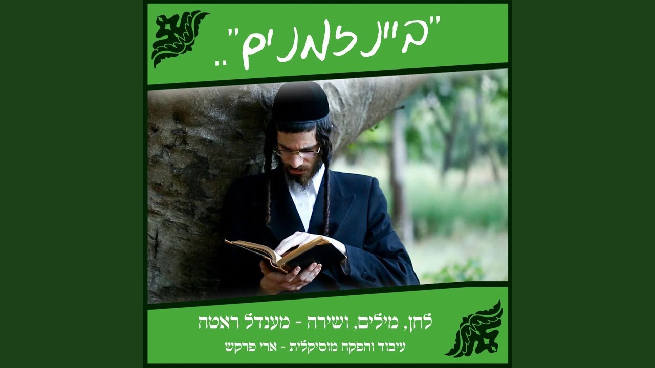 בין הזמנים