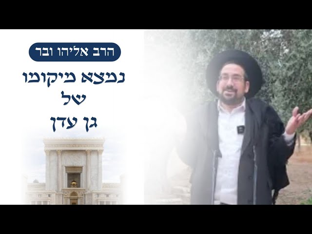 נמצא מיקומו של גן עדן!! | הרב אליהו ובר