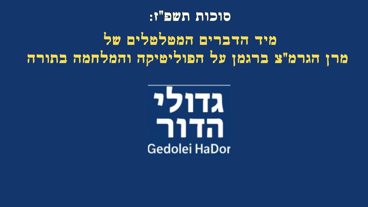 "כולם מדברים מי יהיה בראש?!" ⚡ המילים הנוקבות של מרן הגרמ"צ ברגמן על הפוליטיקה והמלחמה בתורה!