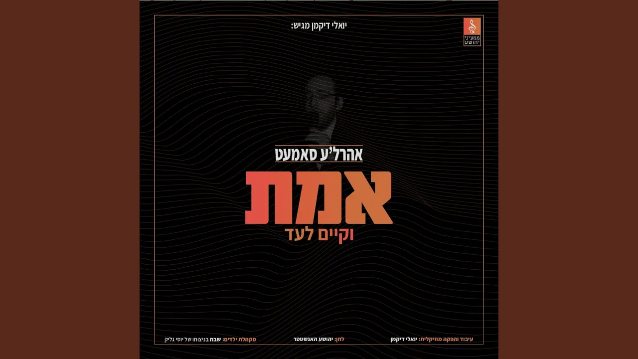Emes, V'Kayom Loaad (feat. Arele Samet)