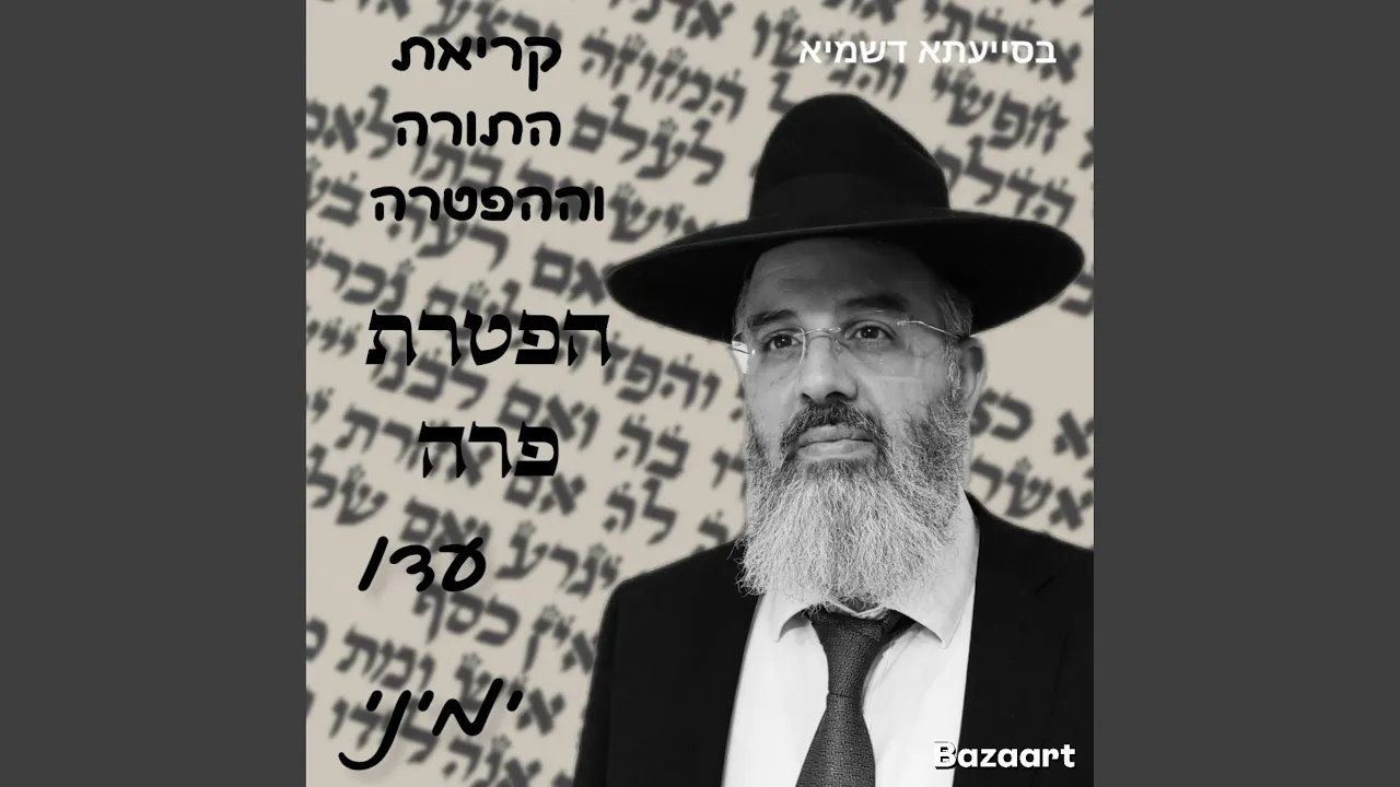 קריאת התורה וההפטרה לפרשת השבוע ולמועדי השנה נוסח...