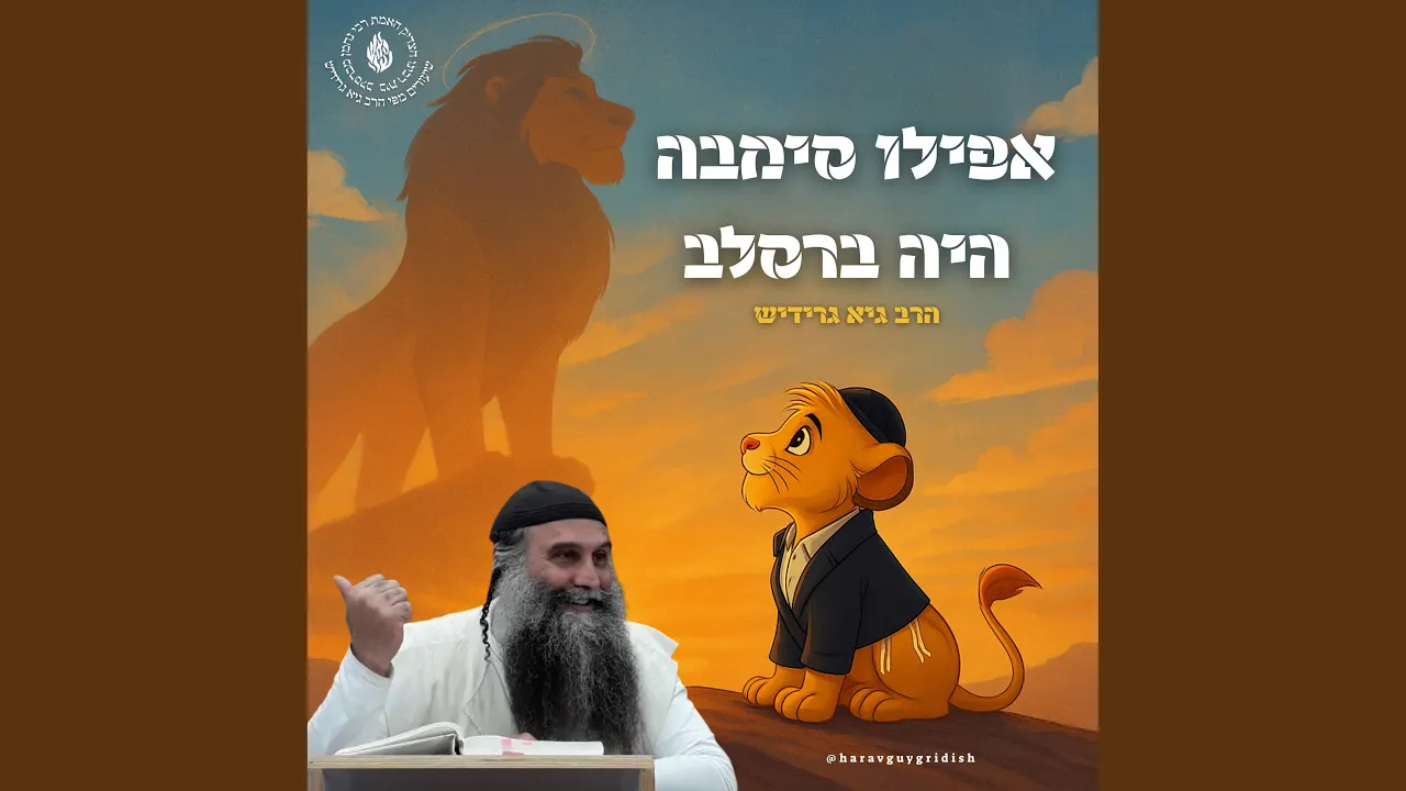 אפילו סימבה היה ברסלב