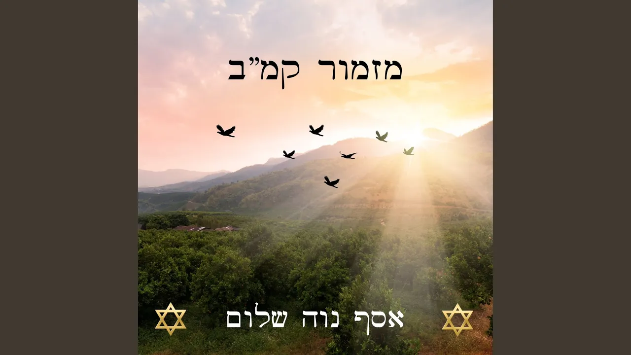מזמור קמ"ב