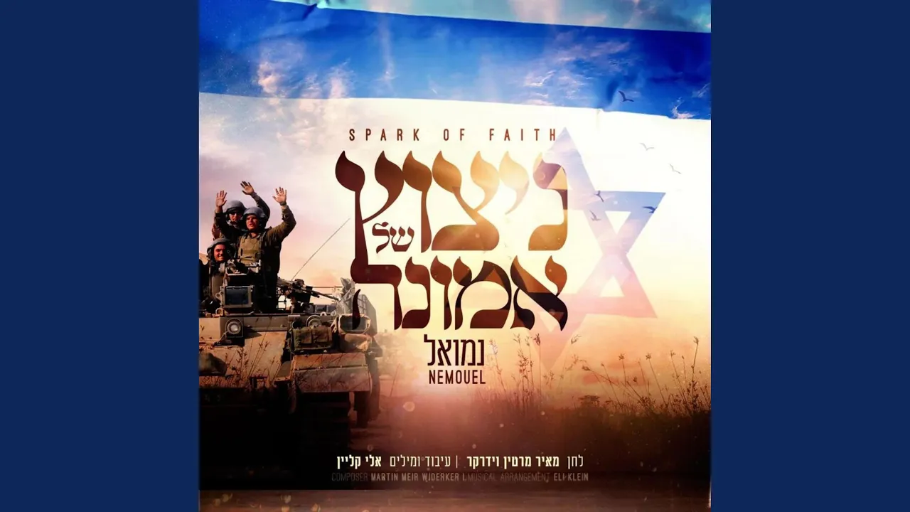Nitzotz Shel Emunah