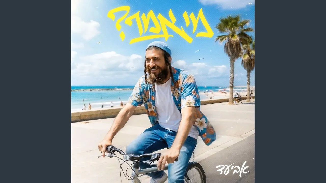 מי אמר