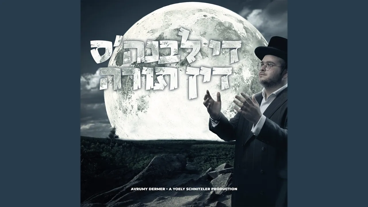 The Levunah's Din Torah (די לבנה'ס דין תורה)