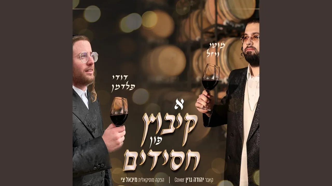 א קיבוץ פון חסידים