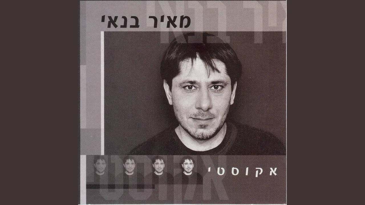 אצלך בעולם (אקוסטי)