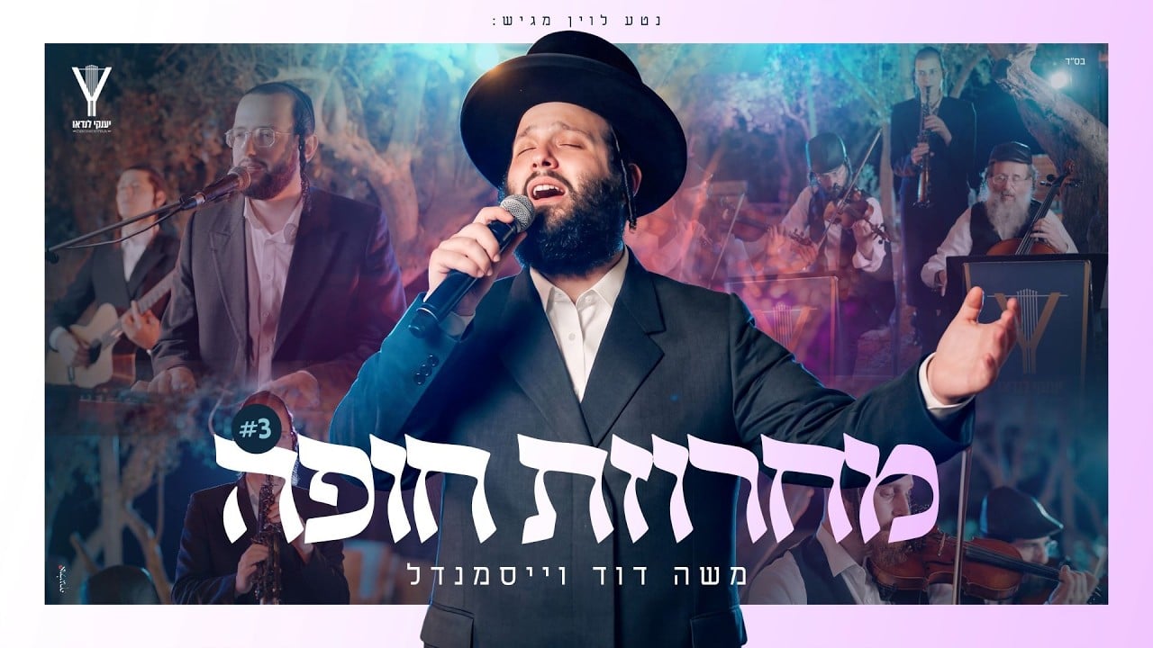 מחרוזת חופה #3 משה דוד וייסמאנדל, יענקי לנדאו | Chuppah Medley #3