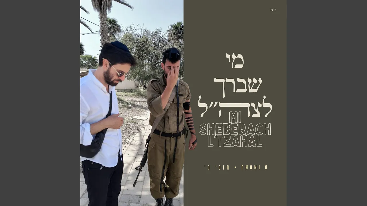 מי שברך לצה״ל