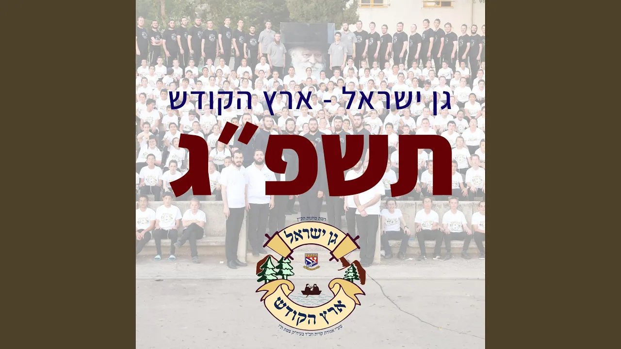 ההמנון השנתי תשפ״ג