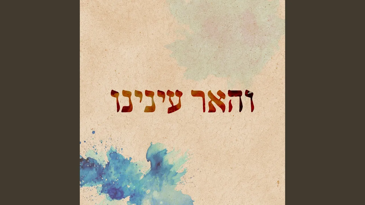 והאר עינינו