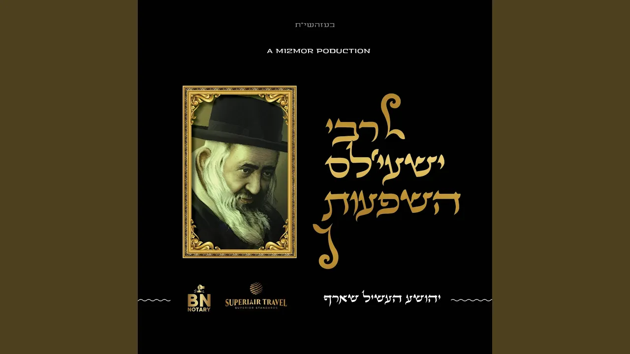 רבי ישעי'לס השפעות