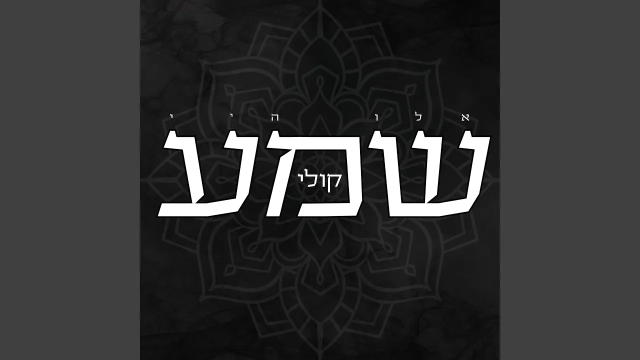 שמע קולי