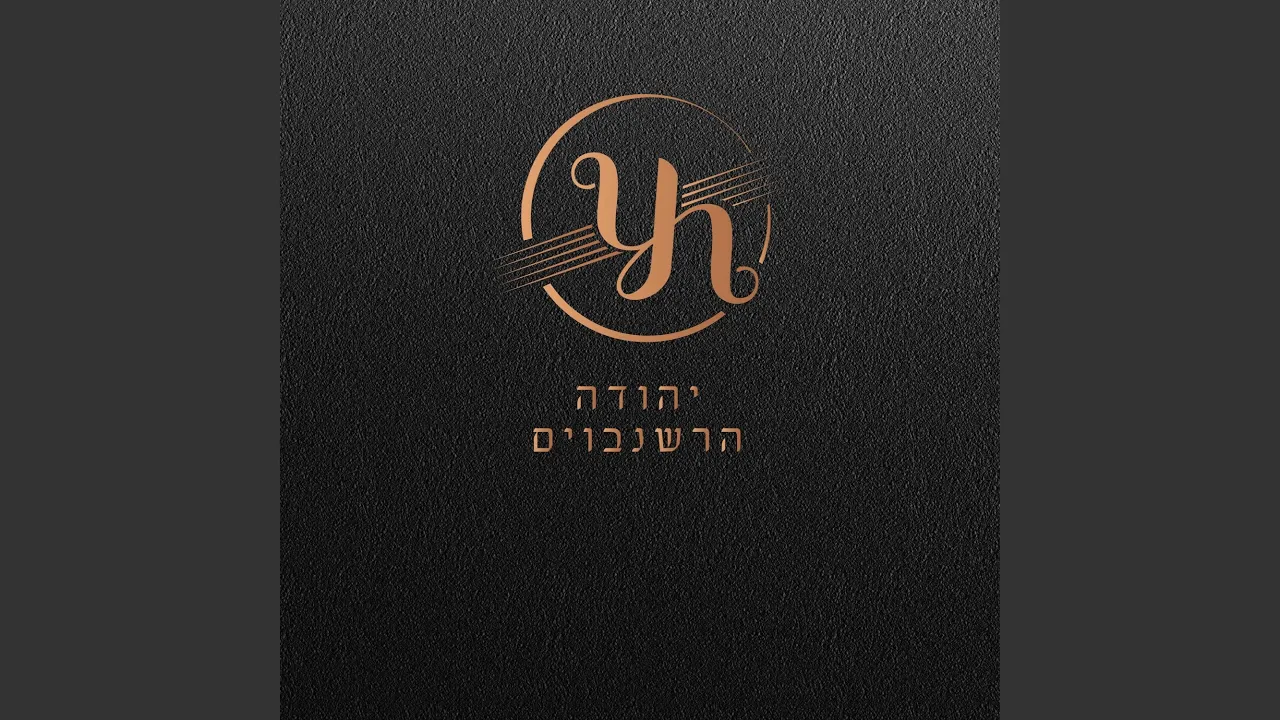 ריקודים שניים 8 Second dance