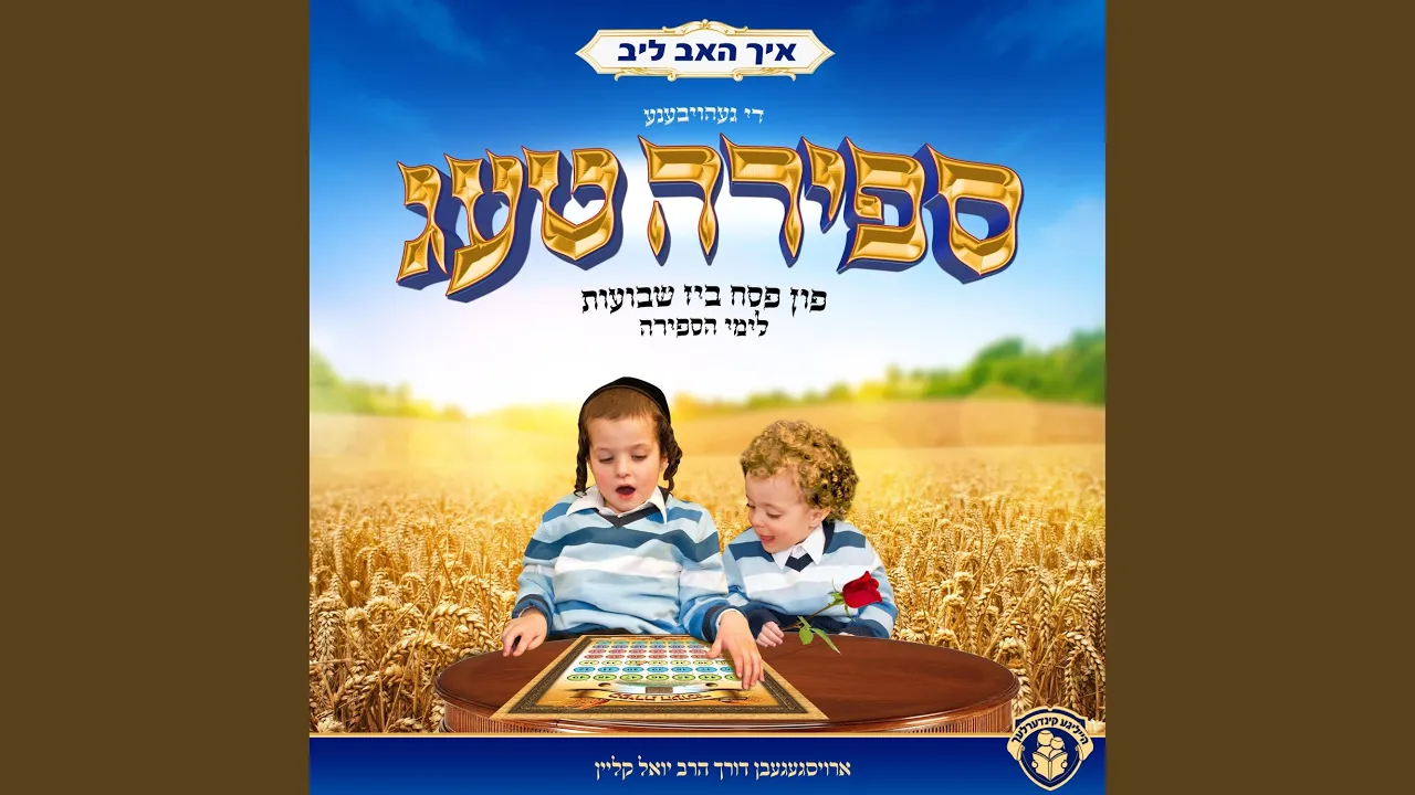 אידן שרייען נעשה ונשמע לימי הספירה