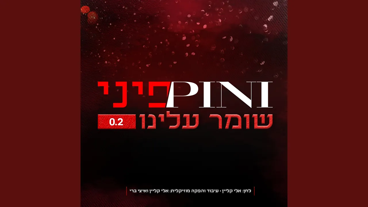 שומר עלינו 0.2