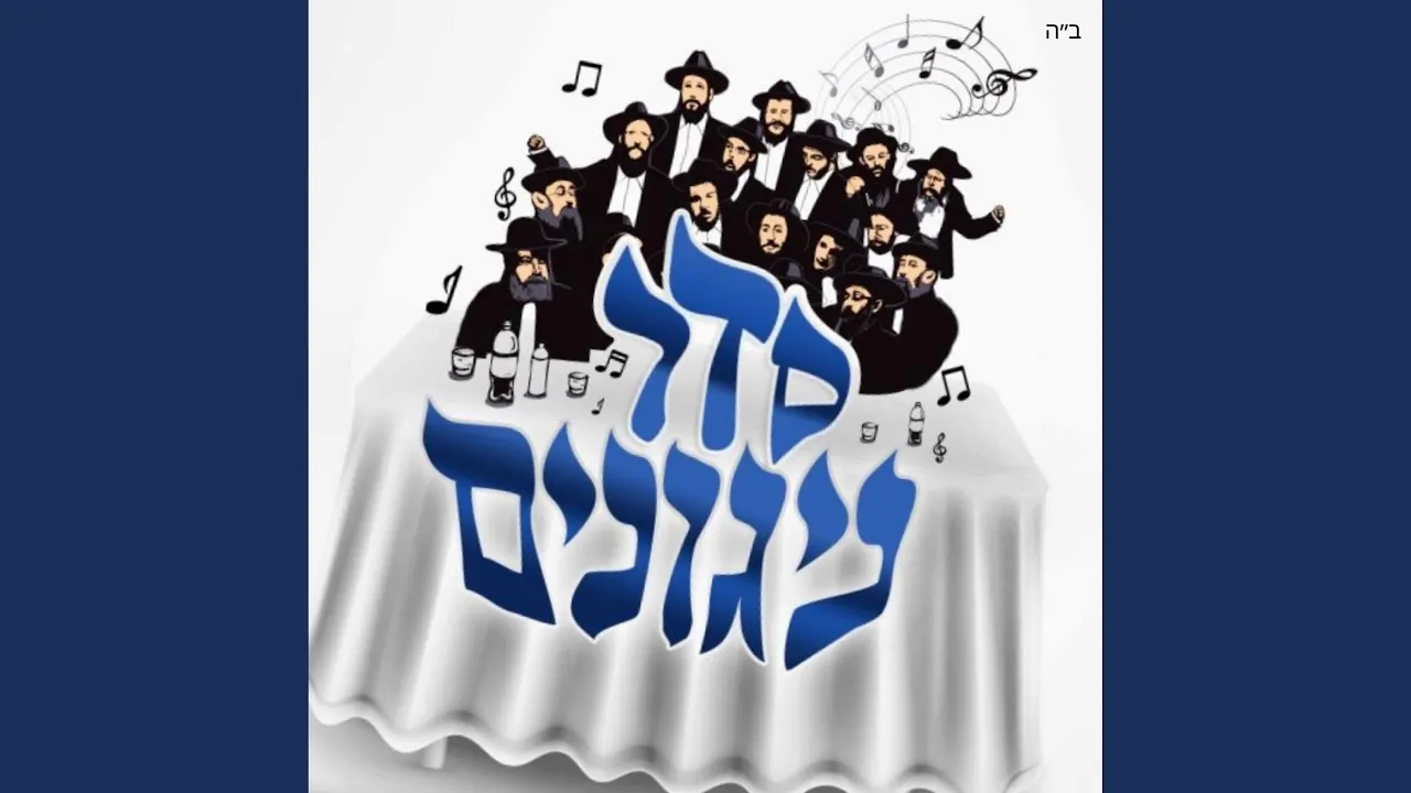 ניגון התוועדות (feat. Lubavitch Mesivta of Chicago)