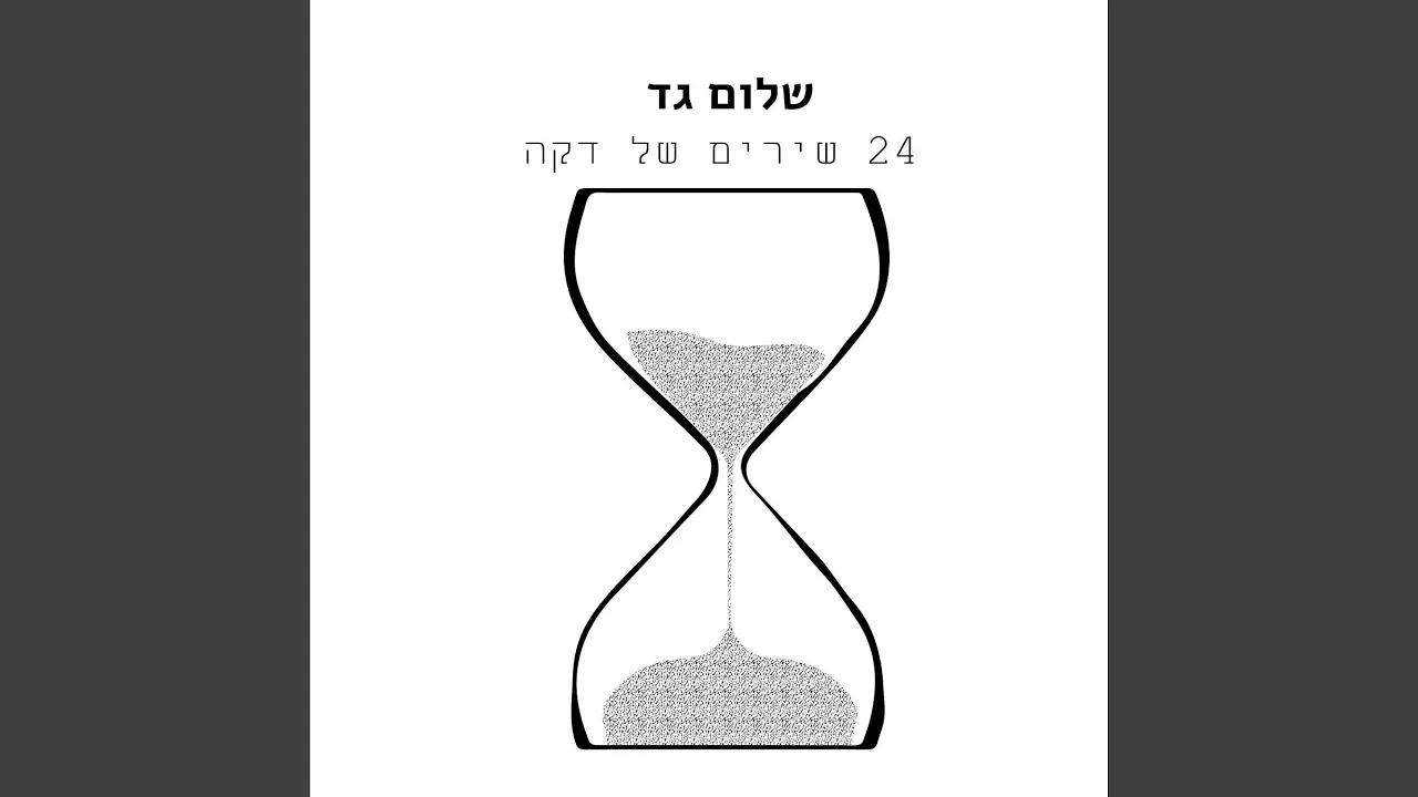 לשתוק ולשיר