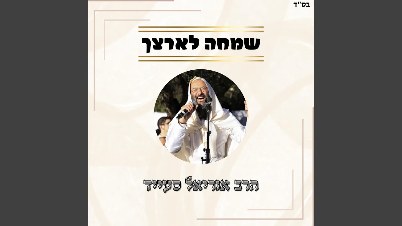 שמחה לארצך // שרים קרליבך