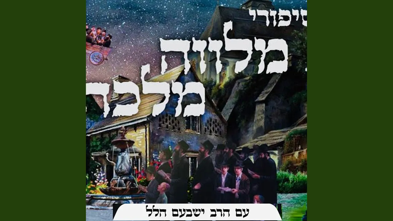 מוצש בשלח | נסיעתו המסתורית של הרבי מברדיצ'ב חלק א