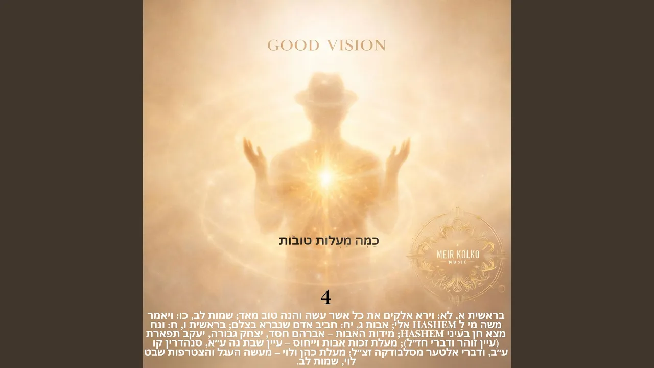 Good Vision 4 כַּמָּה מַעֲלוֹת טוֹבוֹת