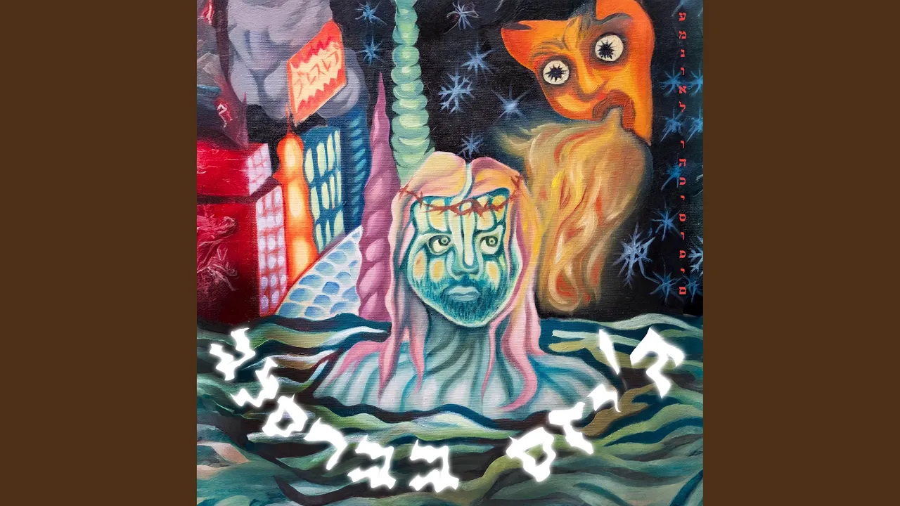 ג'יזס יורדת בענן לברסלב - משכנו של איסטהר הכהן
