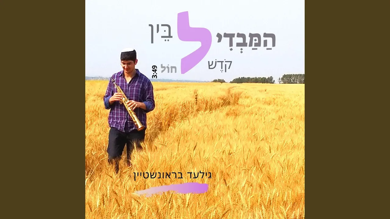 Hamavdil Bein' Kodesh L'chol