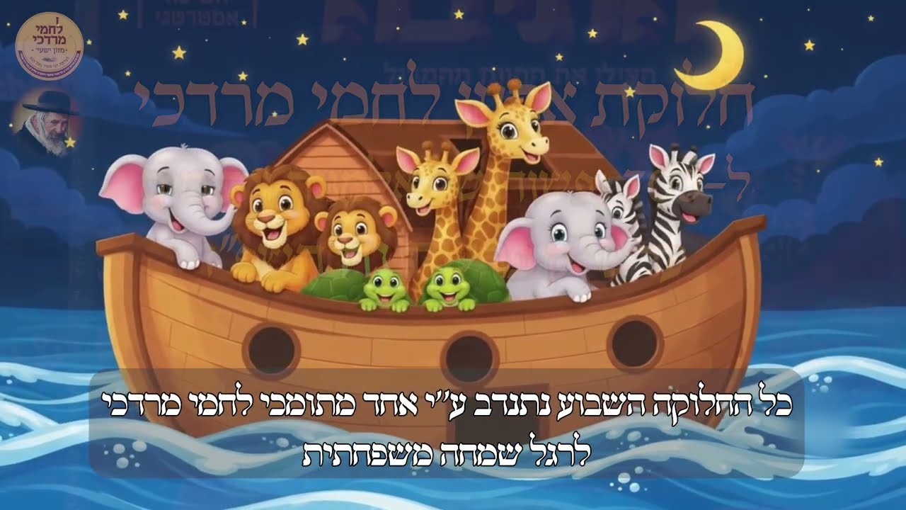 חלוקת לחמי מרדכי לאלמנות ערב שבת פרשת נח תשפ''ז | Irgun Lachmei Mordechai