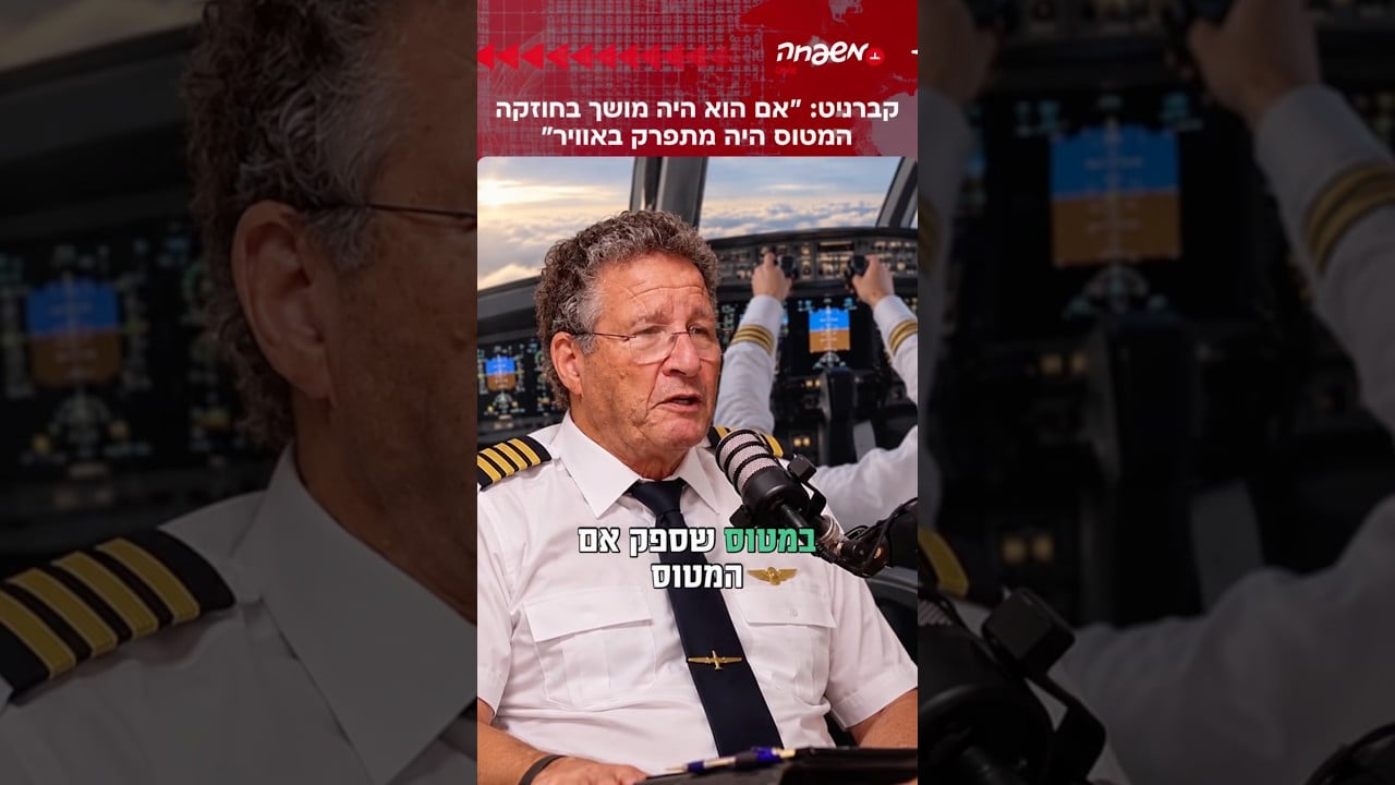 ״אם הוא היה מושך בחוזקה - המטוס היה מתפרק באוויר״: הקברניט אלון פרג