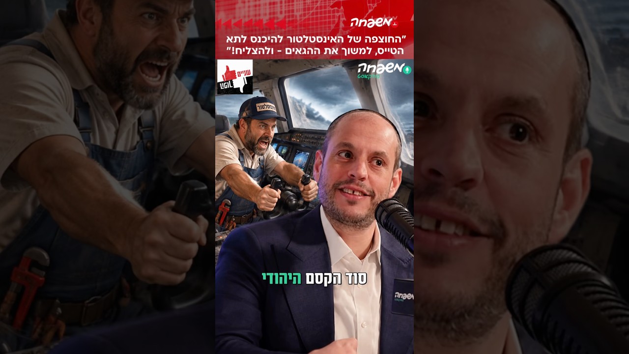 ״ החוצפה של האינסטלטור למשוך את ההגאים - ולהצליח!״ ✈️ #שניים_הפוך