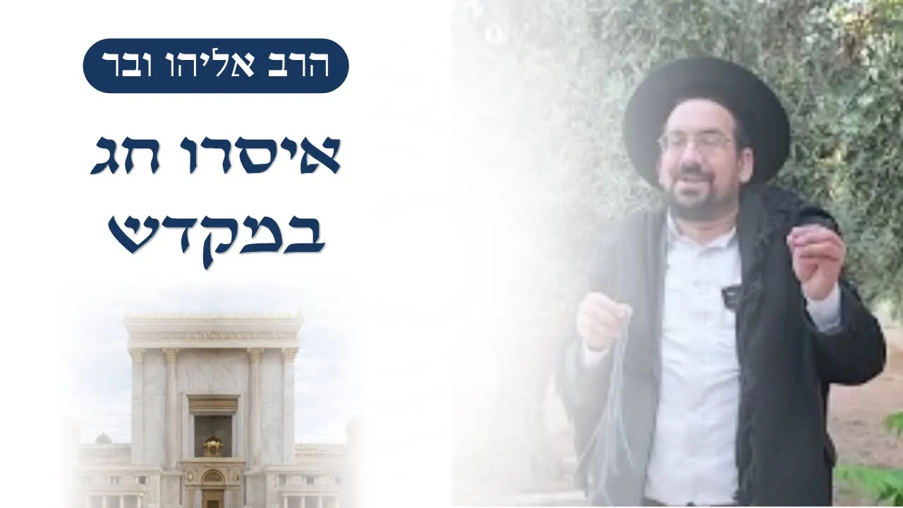 איסרו חג במקדש | הרב אליהו ובר