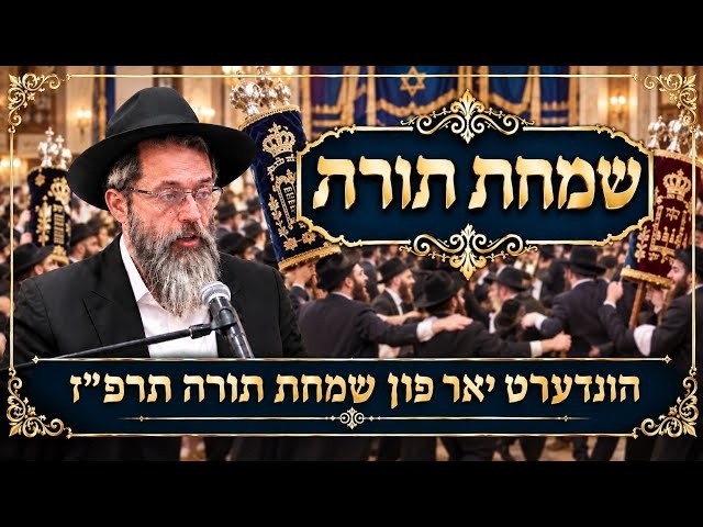 שמחת תורה תשפ"ז הונדערט יאר פון שמחת תורה תרפ״ז, הרב אשר פרקש שנת תשפ"ז