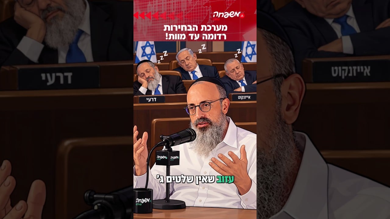מערכת הבחירות החרדית רדומה עד מוות! #מחוץ_לפרוטוקול
