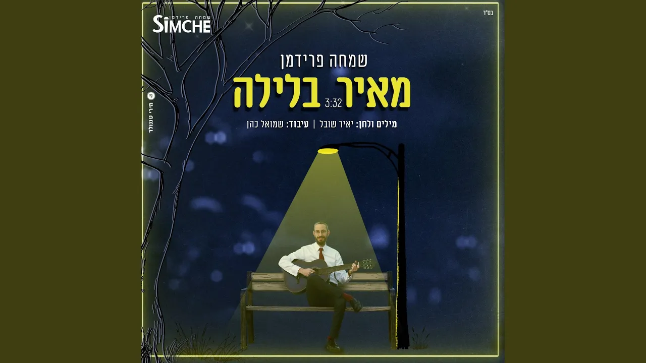 מאיר בלילה