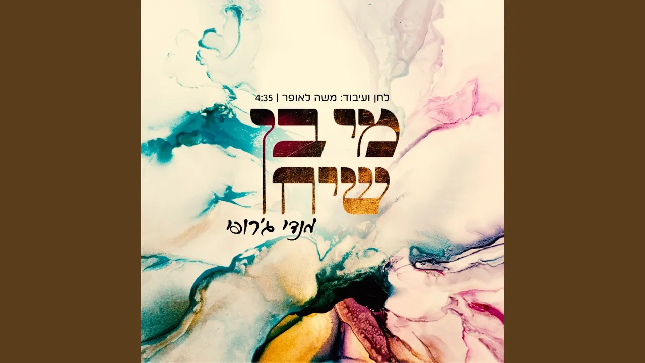מי בן שיח | Mi Bon Siach