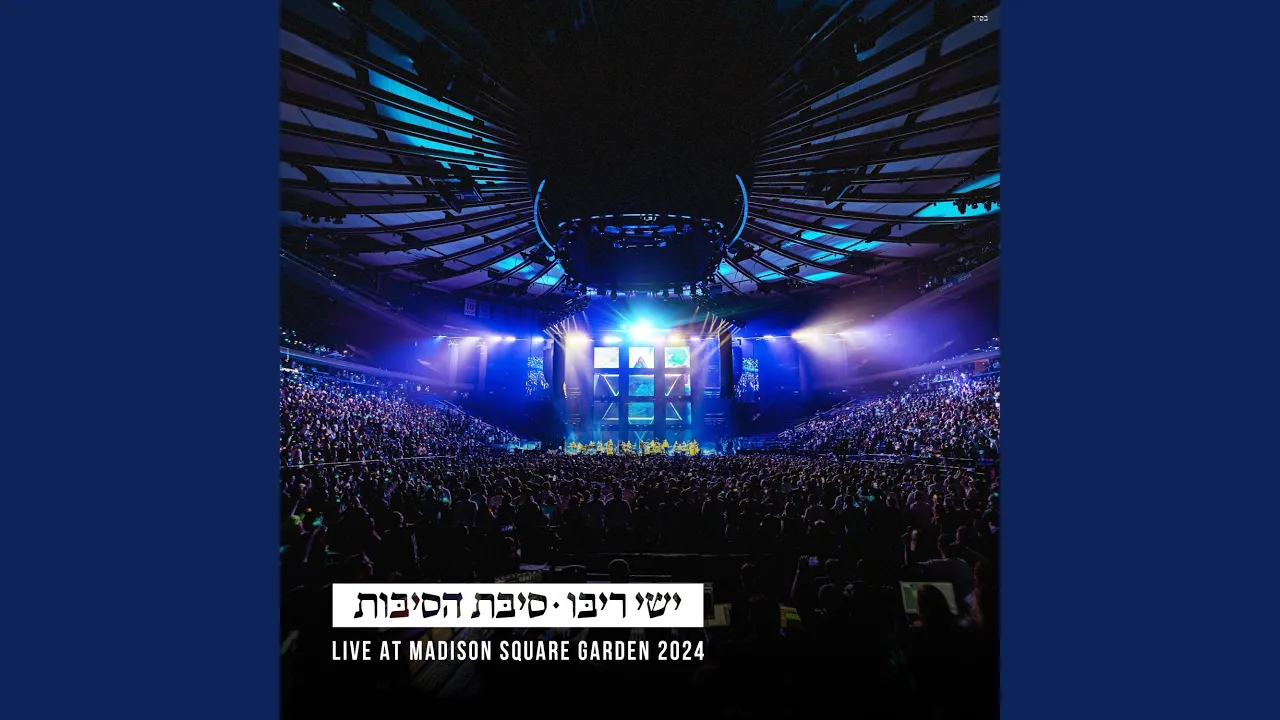 סיבת הסיבות (Live - Madison Square Garden)
