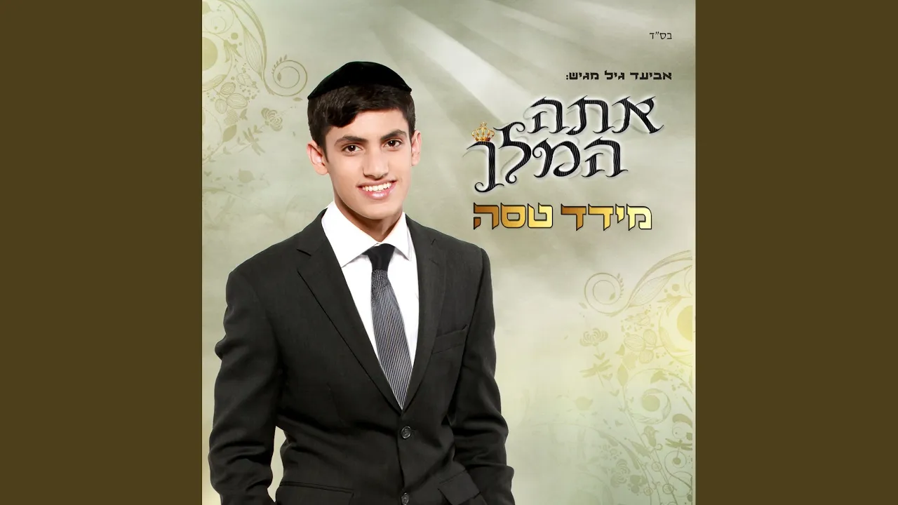 אתה המלך