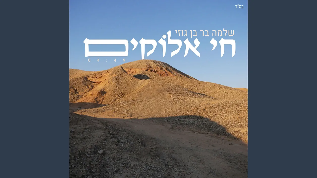 חי אלוקים