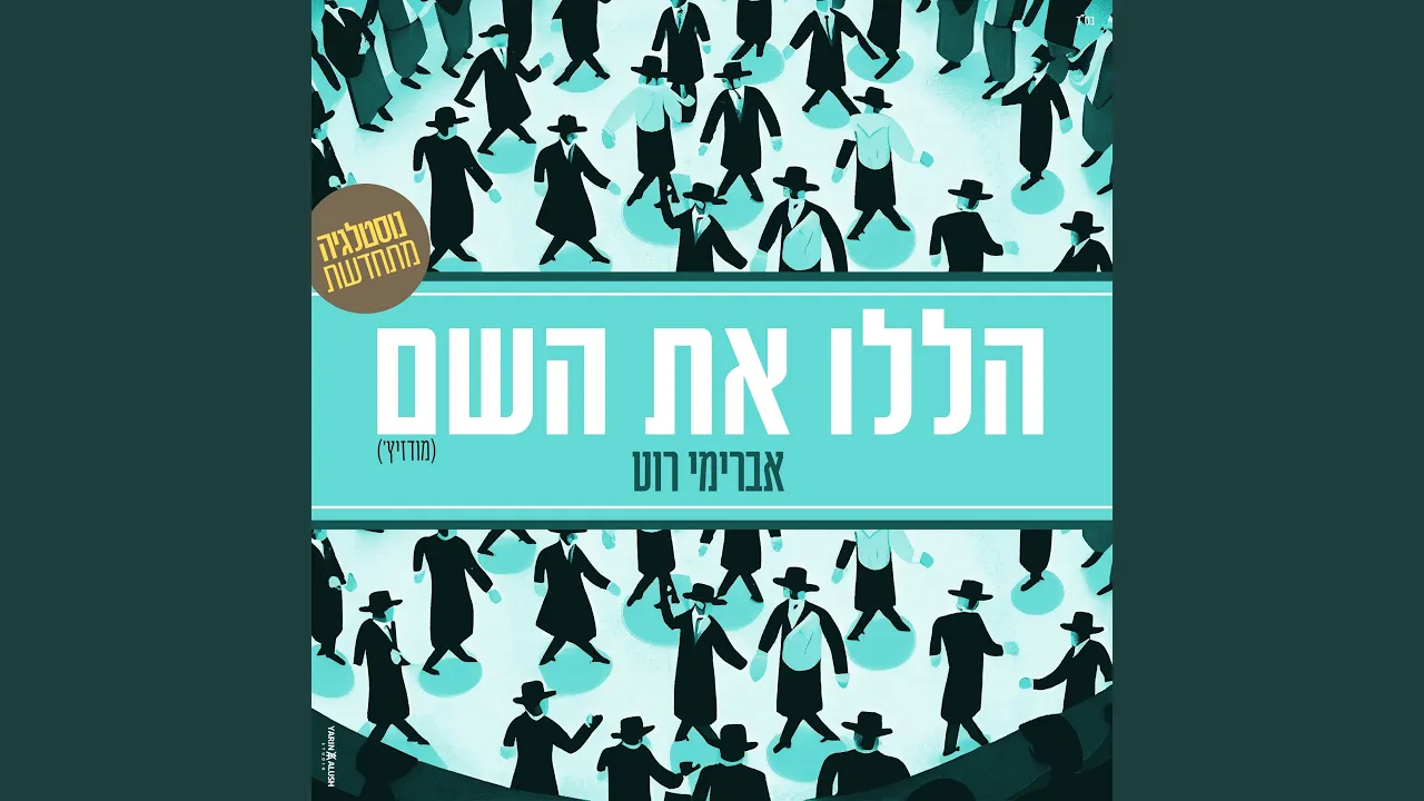 הללו את השם