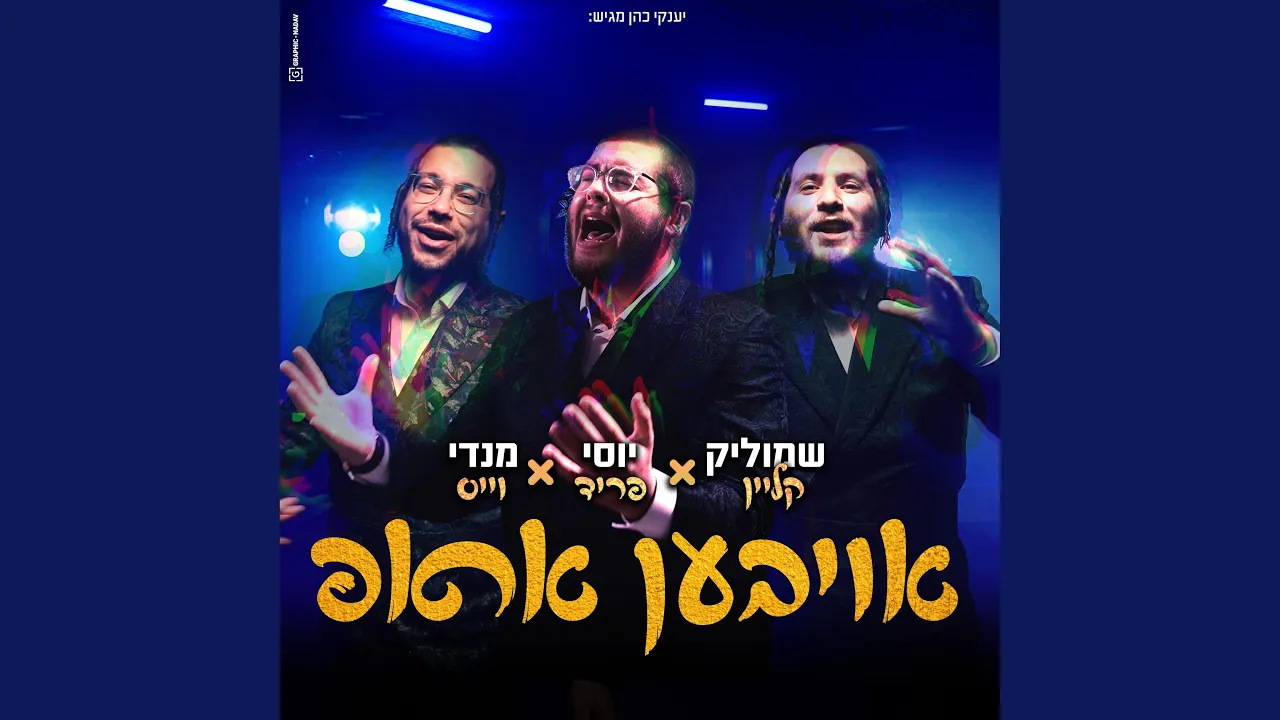 oiven arup - אויבען אראפ (feat. Mendy Weiss & שמוליק קליין)