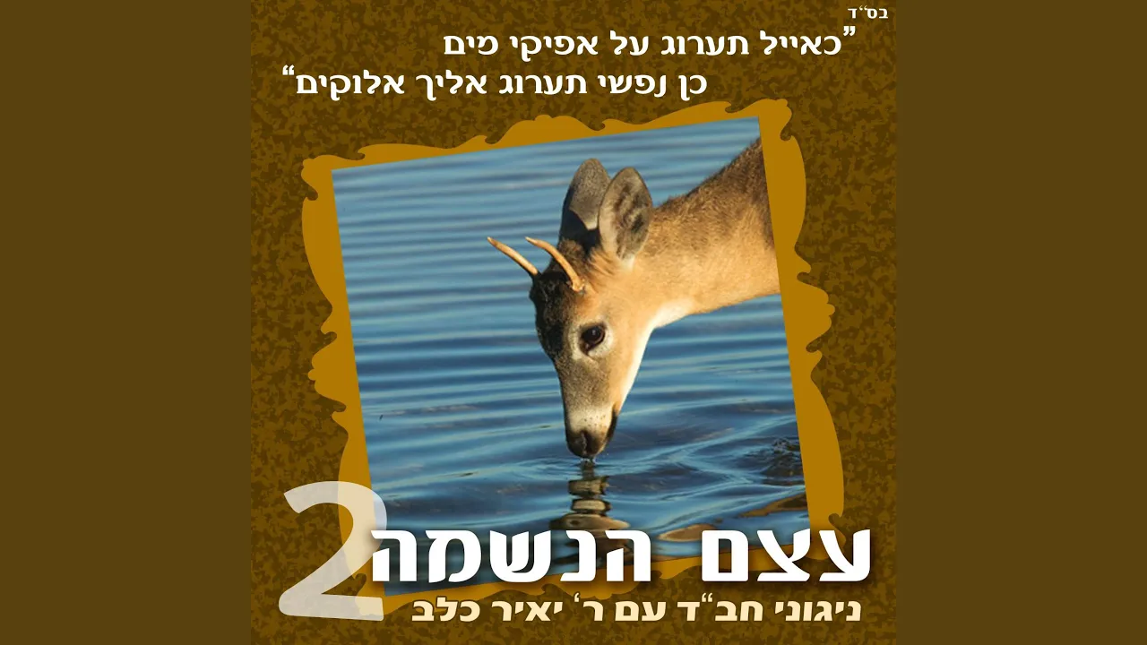 Nigun Hishtatchut of the Tzemach Tzedek