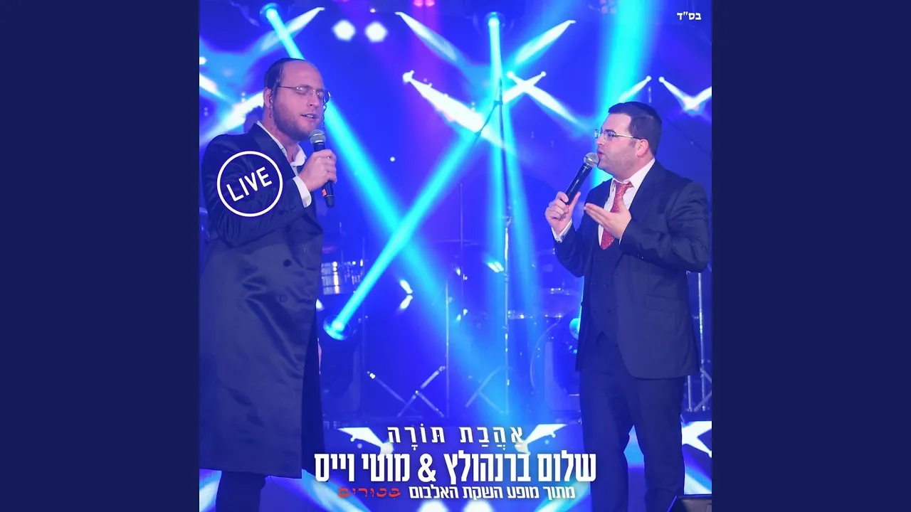 אהבת תורה (לייב)