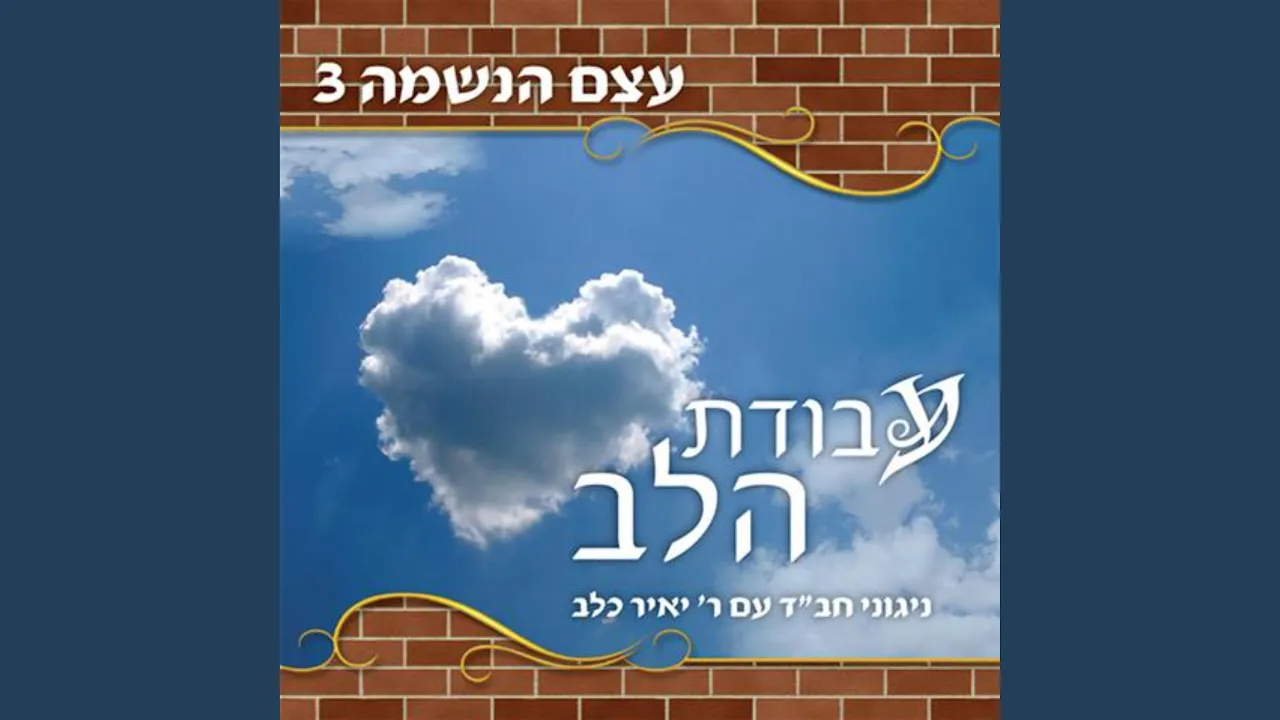 Nigun L'Shabbat V'Yom Tov (Nigun Pey)