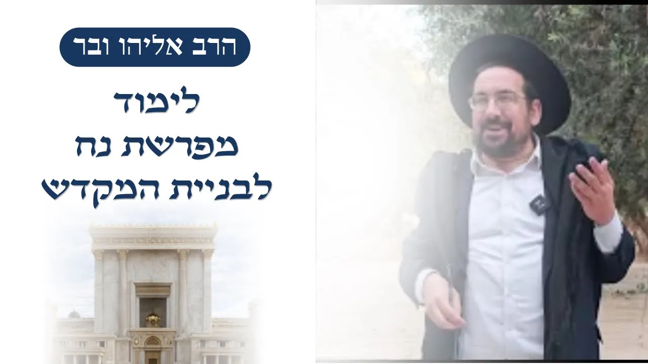 לימוד מפרשת נח למצוות בניין המקדש | הרב אליהו ובר