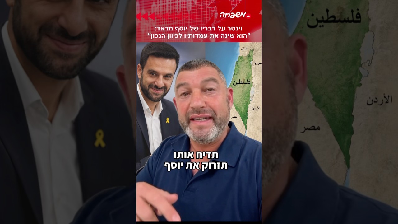 וינטר: ״יוסף חדאד שינה את עמדותיו לכיוון הנכון״.