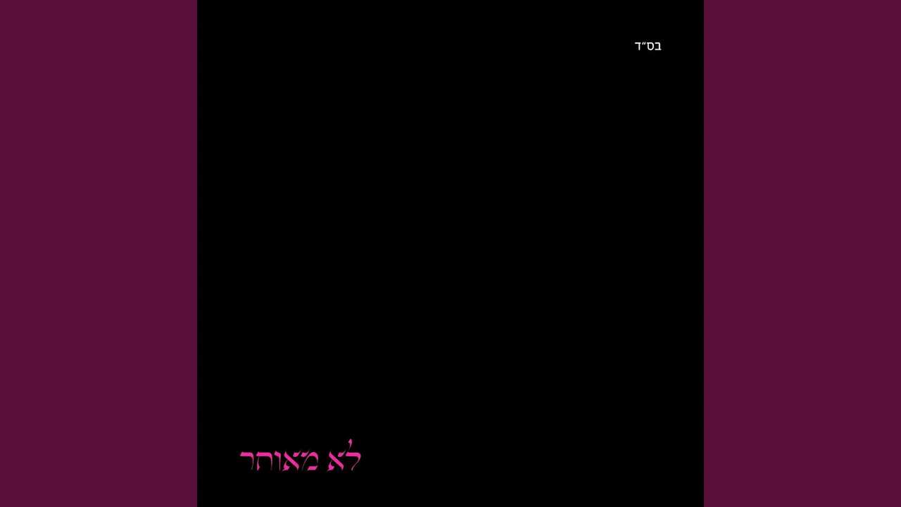 לא מאוחר