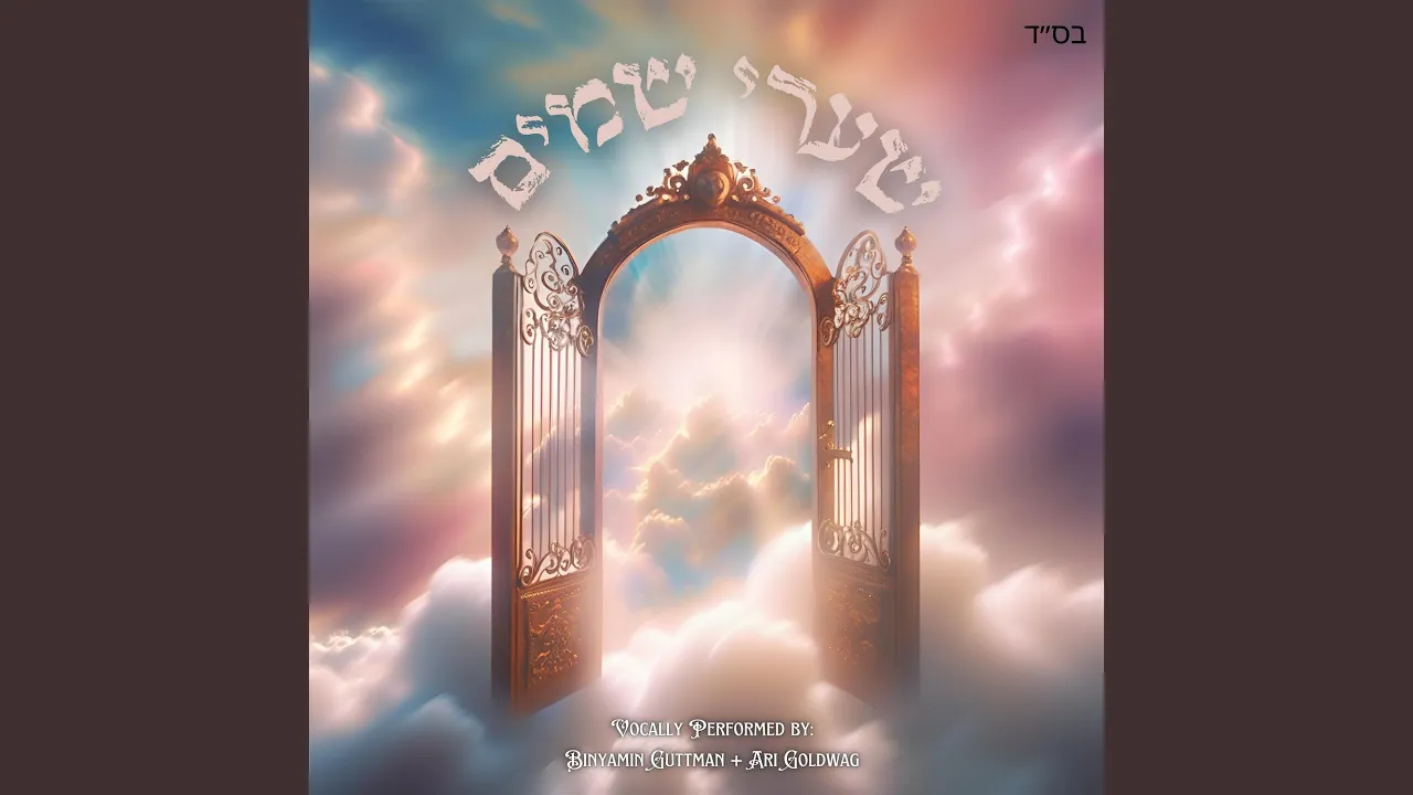 Shaarei Shomayim (feat. Ari Goldwag)
