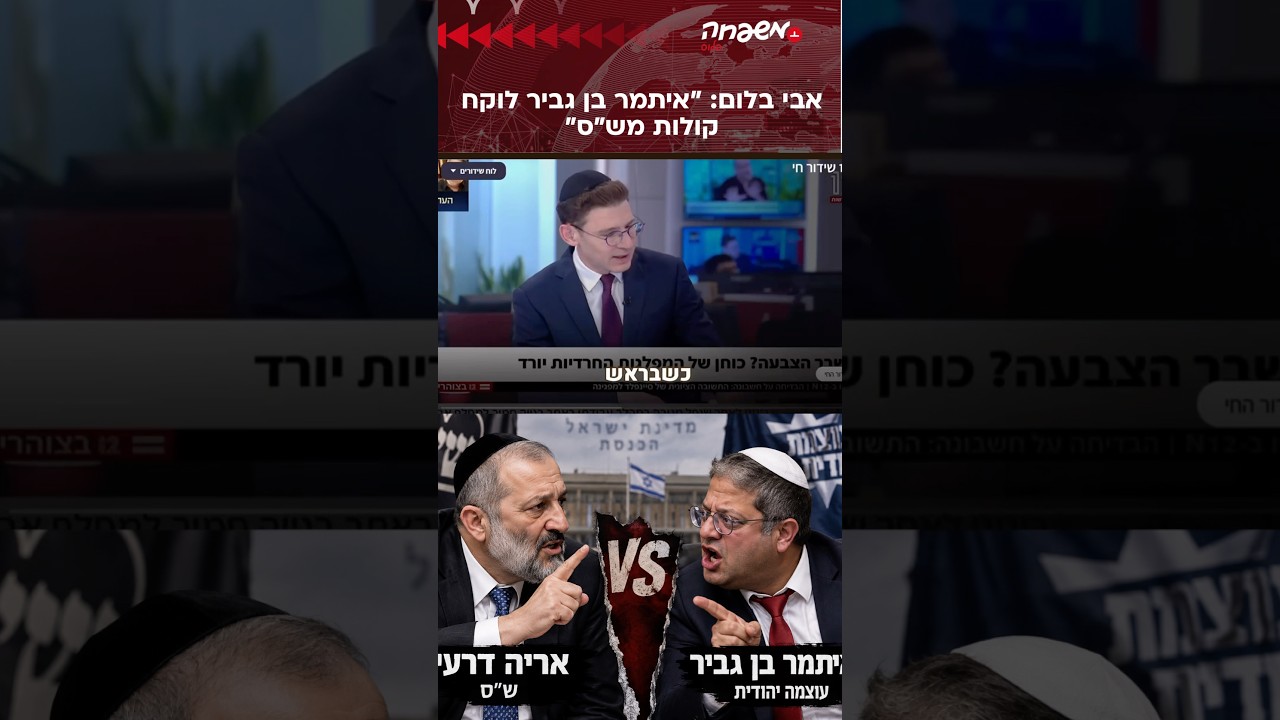 איתמר בן גביר לוקח קולות מש״ס - אבי בלום