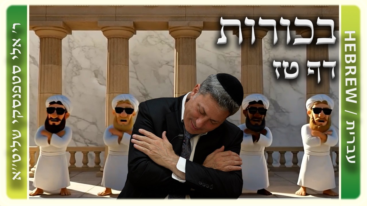 מרכז דף יומי - בכורות דף טז. - ר' אלי סטפנסקי שליט"א